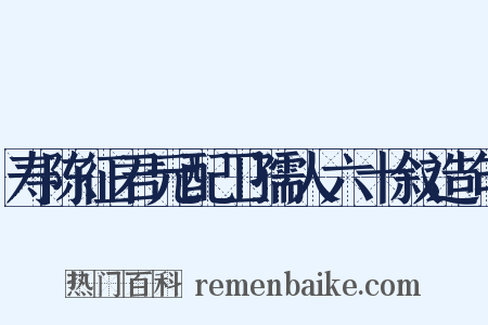 寿陈征君元配卫孺人六十叙造句是什么意思的图片